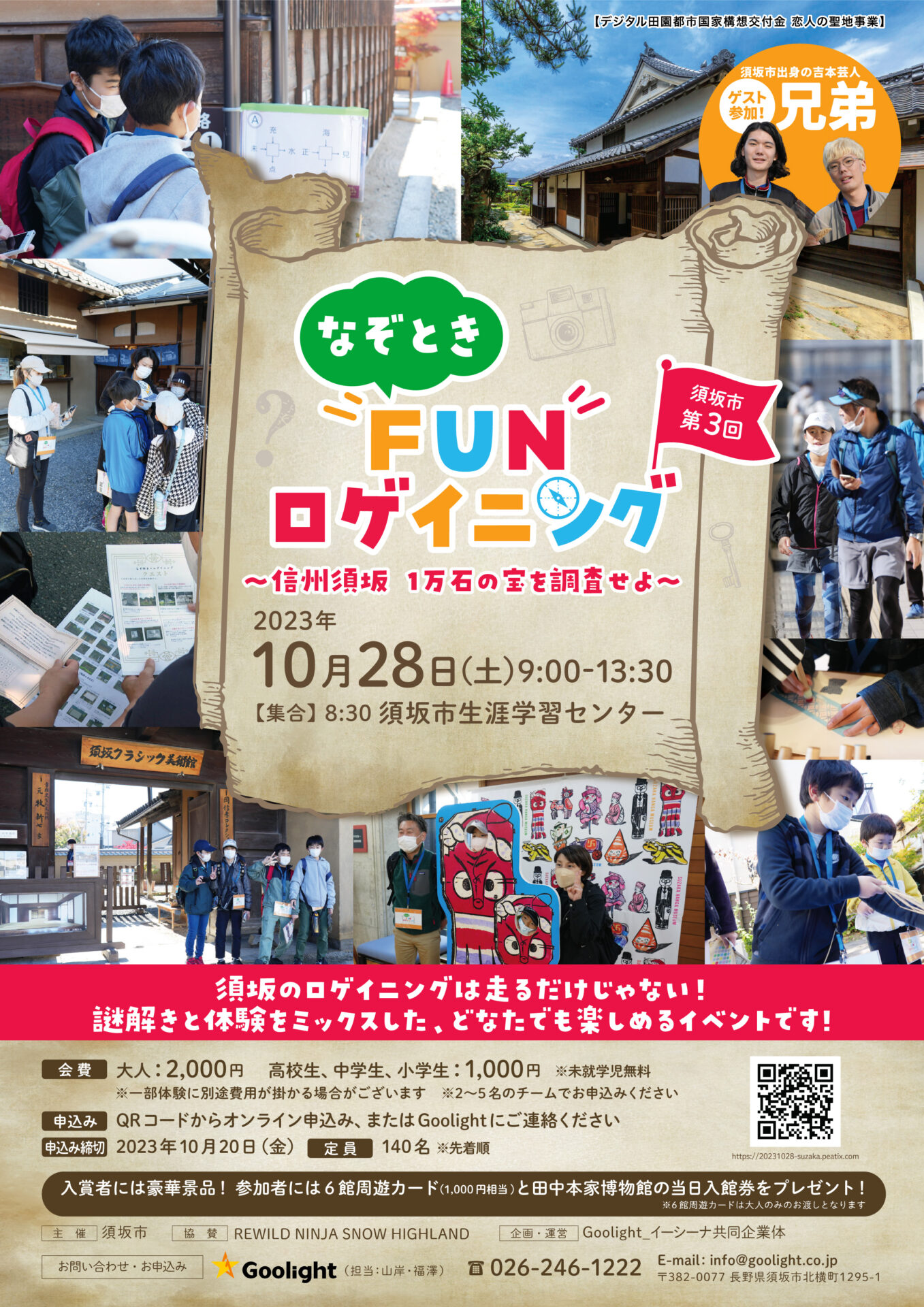 須坂市恒例の大人気イベント第3回目！ | 【10/28開催】なぞときFUN
